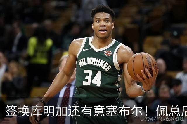 签换库明加还有意塞布尔！佩总后续盯上史密斯 湖媒：克内克特成筹码