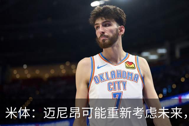 米体：迈尼昂可能重新考虑未来，若离队卡内塞基将是米兰潜在目标