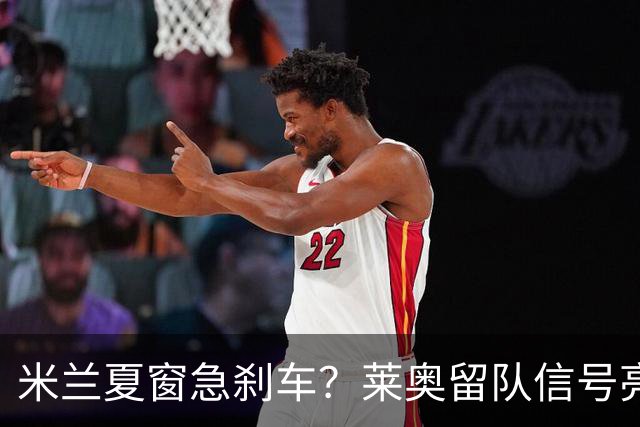 米兰夏窗急刹车？莱奥留队信号亮了，新目标竟是7年前旧识