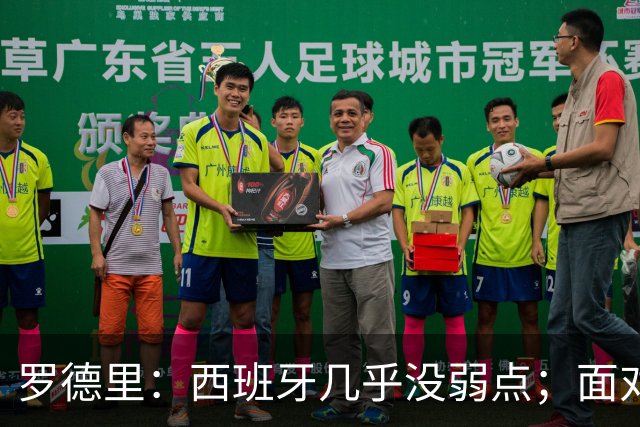 罗德里：西班牙几乎没弱点；面对阿根廷“挑衅”，我们将保持冷静