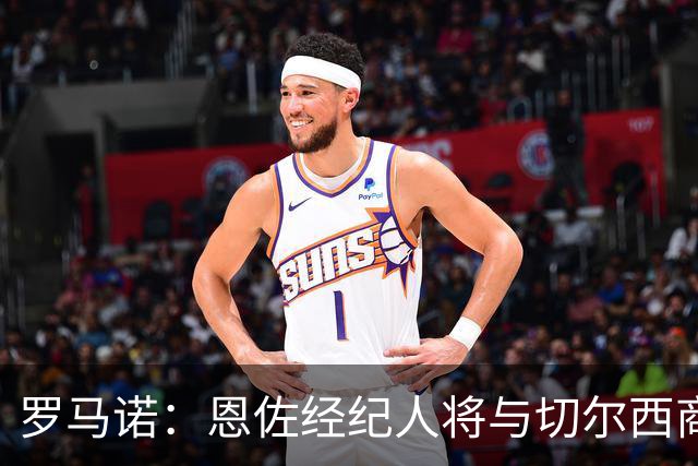罗马诺：恩佐经纪人将与切尔西商讨未来；吉马良斯转会枪手随时完成