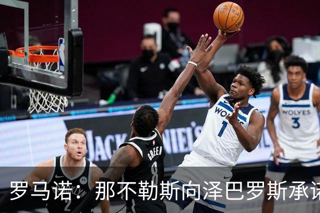 罗马诺：那不勒斯向泽巴罗斯承诺，一旦阵容腾出空间就会签下他