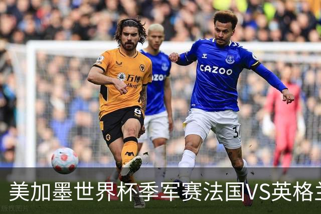美加墨世界杯季军赛法国VS英格兰：德尚的最后一场：14年、187场比赛、一个时代的落幕