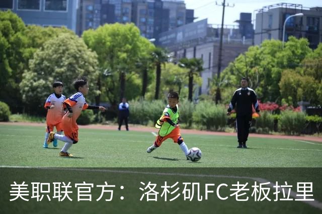 美职联官方：洛杉矶FC老板拉里·伯格将出任下一任MLS总裁