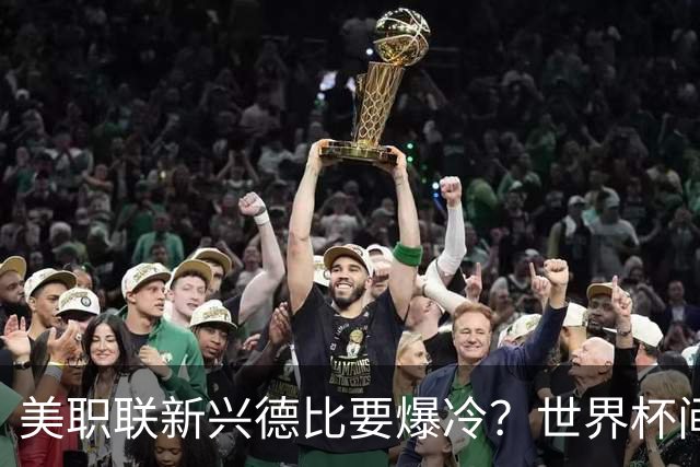 美职联新兴德比要爆冷？世界杯间歇期后首轮，瑞士门将×前瑞士国脚主帅成隐藏看点