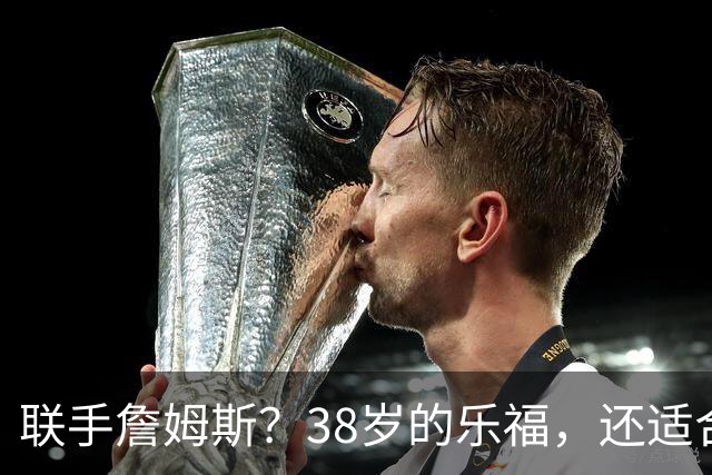 联手詹姆斯？38岁的乐福，还适合76人吗？
