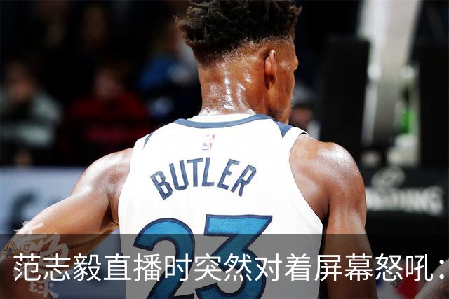 范志毅直播时突然对着屏幕怒吼：你们这帮人懂个球！董路带的这帮12岁孩子，在意大利踢了7场，全胜夺冠，点球干掉英超埃弗顿梯队，创造了亚洲球队的历史。回国后，等来的不是鲜花，而是铺天盖地的“业余炒作”、“博热度”。有人扒出董路九年自掏腰包5800万搞青训，不收钱、不签合同，就带孩子去海外踢90...