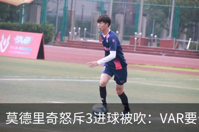 莫德里奇怒斥3进球被吹：VAR要么使用不当 要么被故意利用