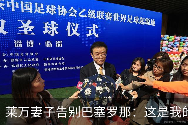 莱万妻子告别巴塞罗那：这是我的家，不想假装潇洒，其实害怕离开