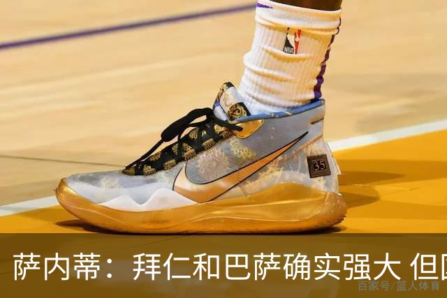 萨内蒂：拜仁和巴萨确实强大 但国米不会惧怕他们