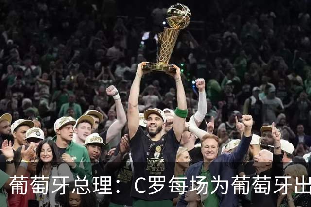 葡萄牙总理：C罗每场为葡萄牙出战时，都是一位绝对出色的运动员