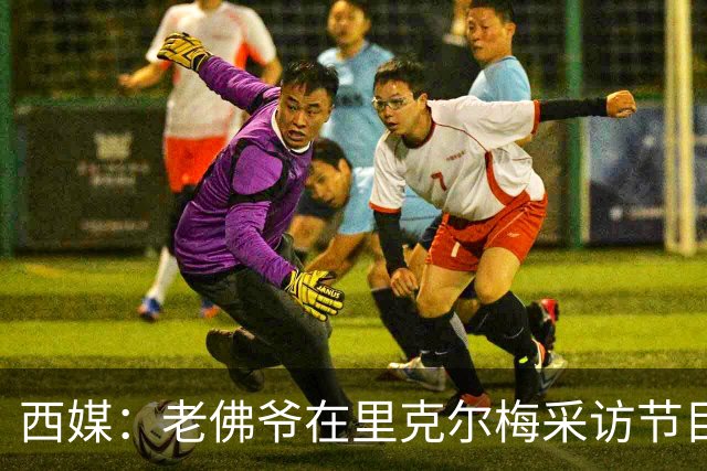 西媒：老佛爷在里克尔梅采访节目后播放竞选广告，堪称绝妙一招
