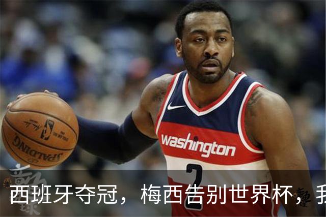 西班牙夺冠，梅西告别世界杯，我们该如何告别梅西