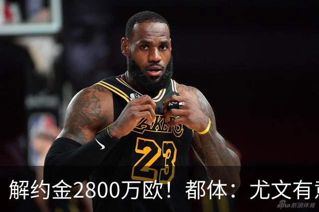 解约金2800万欧！都体：尤文有意签下博洛尼亚后卫卢库米