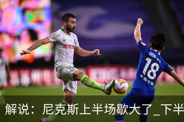 解说：尼克斯上半场歇大了 下半场及时复苏 布伦森无愧纽约之王