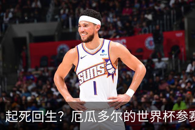 起死回生？厄瓜多尔的世界杯参赛名额可能给意大利