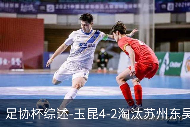 足协杯综述-玉昆4-2淘汰苏州东吴16强全部出炉中超13队晋级