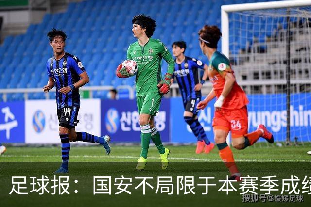 足球报：国安不局限于本赛季成绩维稳，加速新老交替为来年蓄力