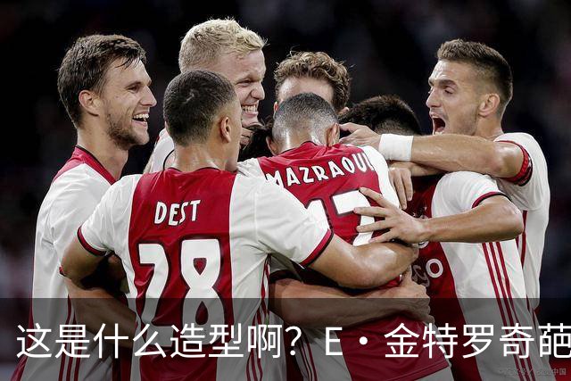 这是什么造型啊？E·金特罗奇葩发型首秀闪击 18岁将加盟阿森纳