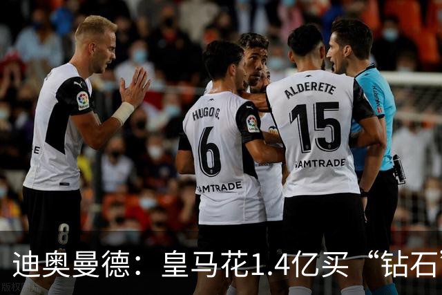 迪奥曼德：皇马花1.4亿买“钻石”真的不是冤大头吗？