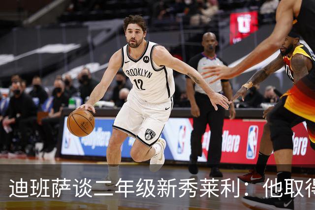 迪班萨谈二年级新秀莱利：他取得了巨大飞跃 能在最后终结比赛