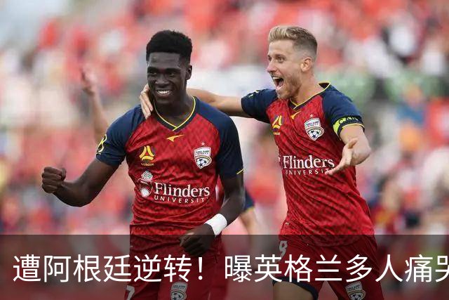 遭阿根廷逆转！曝英格兰多人痛哭+责怪图赫尔，震惊他弃用2大主力