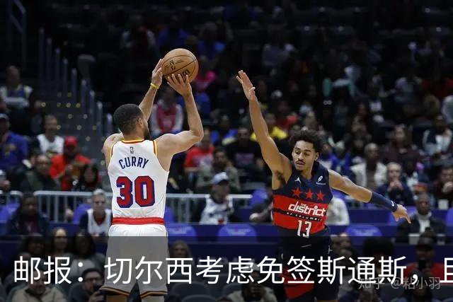 邮报：切尔西考虑免签斯通斯，且坚持阿昌庞仍然是非卖品