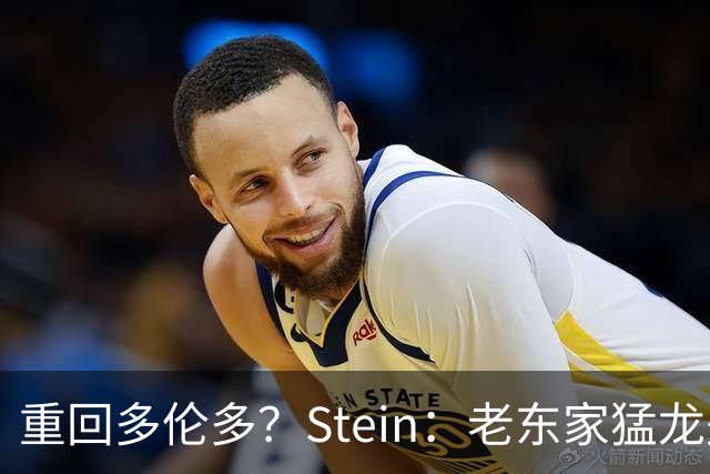 重回多伦多？Stein：老东家猛龙是德马尔·德罗赞的明确竞标者