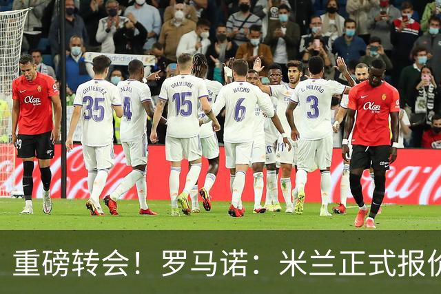 重磅转会！罗马诺：米兰正式报价贡萨洛·拉莫斯，总价超5000万欧