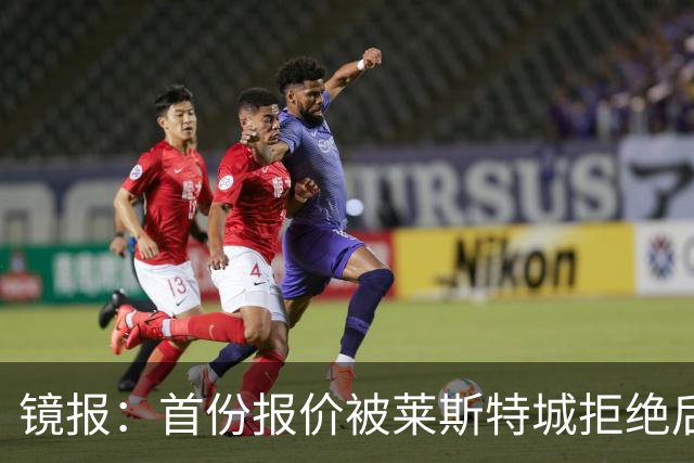 镜报：首份报价被莱斯特城拒绝后，阿森纳准备为蒙加提交新的报价