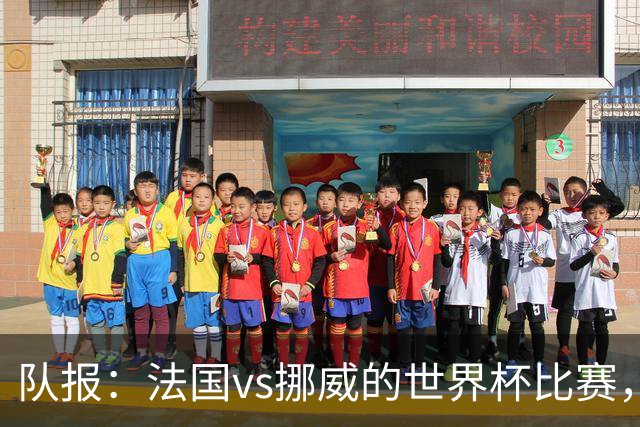 队报：法国vs挪威的世界杯比赛，可能再次因为恶劣天气而中断