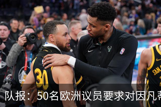 队报：50名欧洲议员要求对因凡蒂诺给特朗普颁和平奖一事进行调查