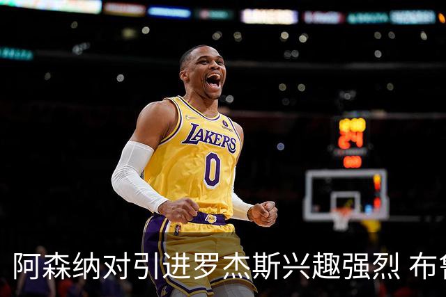 阿森纳对引进罗杰斯兴趣强烈 布鲁日边锋进入考察范围