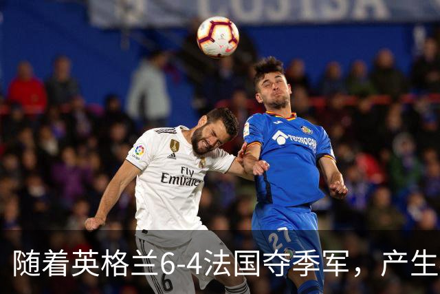 随着英格兰6-4法国夺季军，产生4个意想不到，世界杯仅剩最后一战