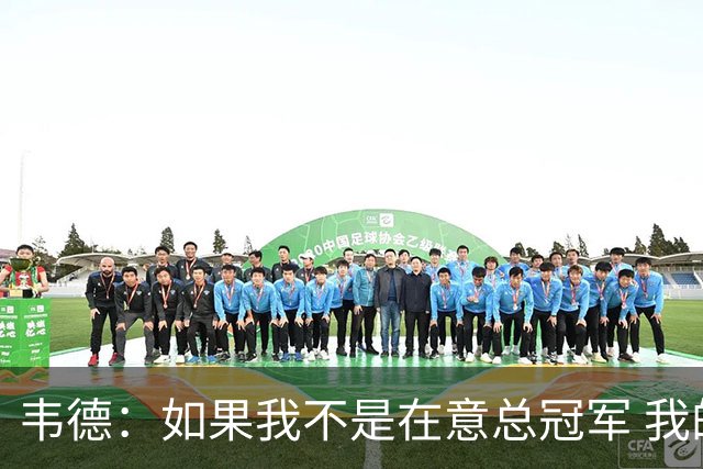 韦德：如果我不是在意总冠军 我的个人数据肯定会好看得多