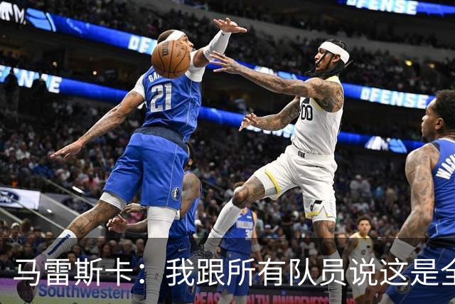马雷斯卡：我跟所有队员说这是全新的起点；接替瓜帅没有压力