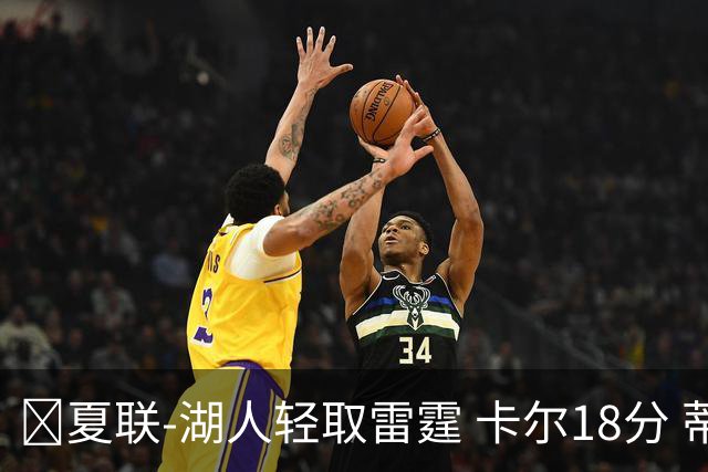 🏀夏联-湖人轻取雷霆 卡尔18分 蒂耶罗20分 12号秀马拉2+7