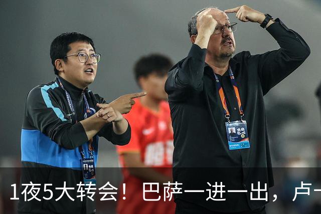 1夜5大转会！巴萨一进一出，卢卡库转会费内巴切，恩德里克留队！