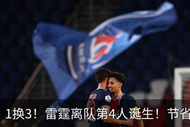 1换3！雷霆离队第4人诞生！节省2.24亿美金还能继续冲冠