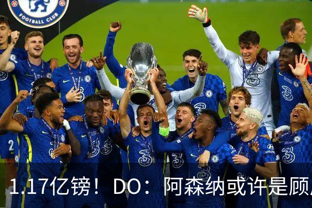 1.17亿镑！DO：阿森纳或许是顾虑罗杰斯太贵，切尔西直接全额支付