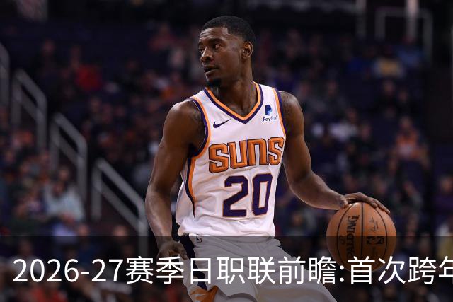 2026-27赛季日职联前瞻:首次跨年+旅欧潮高涨