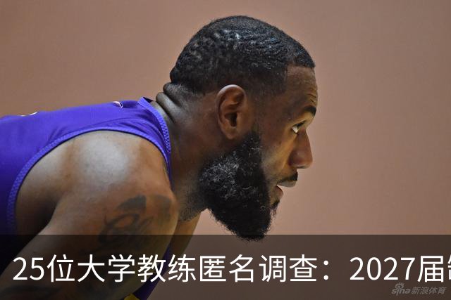 25位大学教练匿名调查：2027届缺乏弗拉格式天才，但布莱克与达特里领跑全美第一争夺战