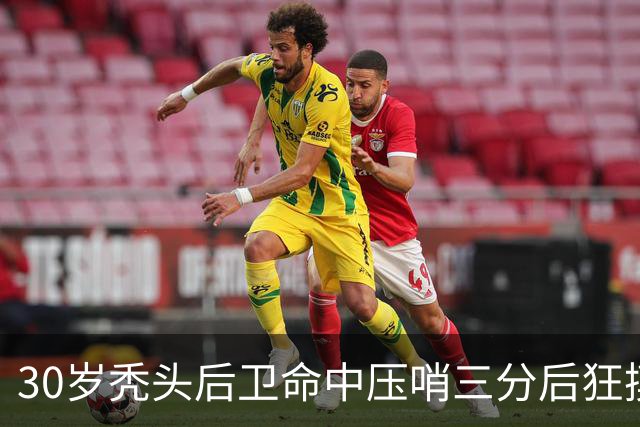 30岁秃头后卫命中压哨三分后狂摸脑袋庆祝，他的篮球履历比发型更惊人