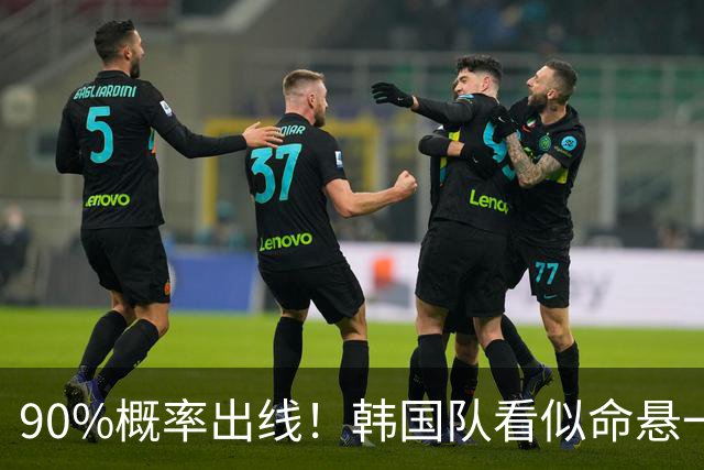 90%概率出线！韩国队看似命悬一线，实则大局已定，根本不用慌