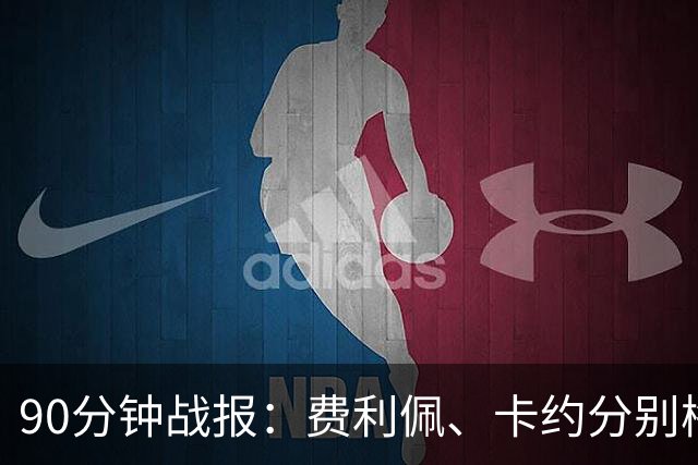 90分钟战报：费利佩、卡约分别梅开二度，云南3-3成都
