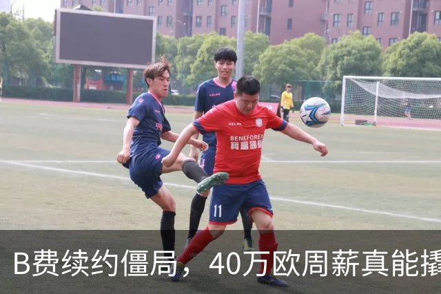 B费续约僵局，40万欧周薪真能撬走？