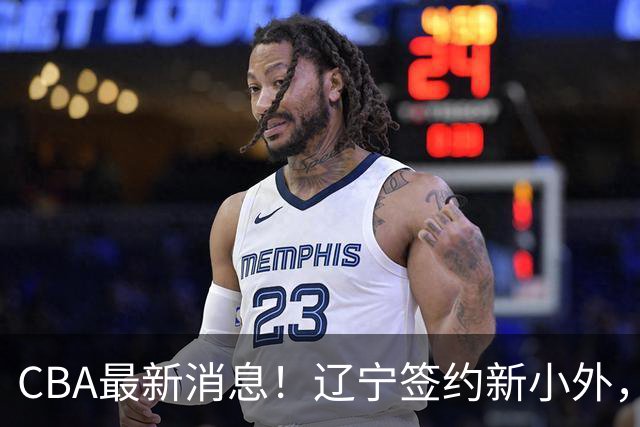 CBA最新消息！辽宁签约新小外，广东为黄明依提供续约合同，山东签约法耶年薪曝光