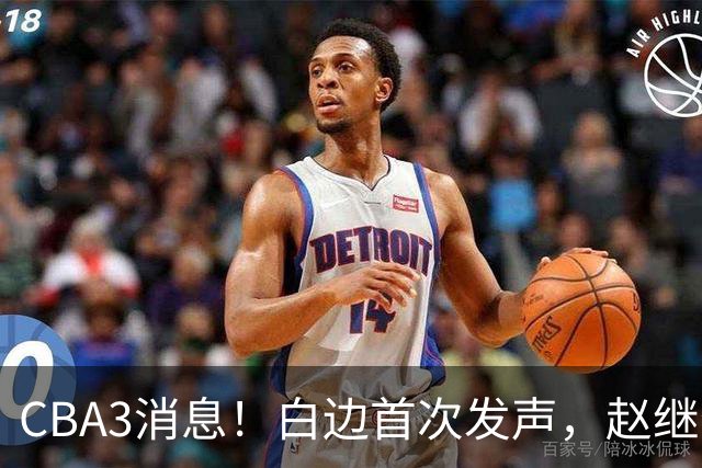 CBA3消息！白边首次发声，赵继伟任国家队队长，邱彪物色3外援！