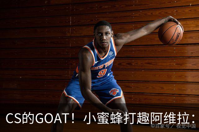 CS的GOAT！小蜜蜂打趣阿维拉：ZywOo打NBA了！