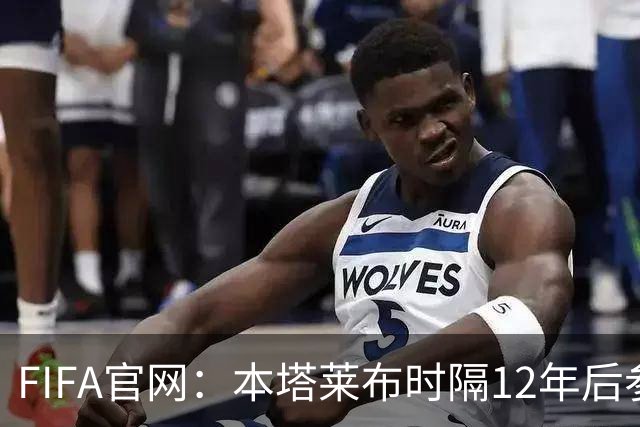 FIFA官网：本塔莱布时隔12年后参加世界杯，2年前因心脏骤停手术